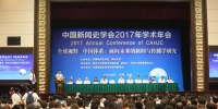 中国新闻史学会2017年学术年会在郑州大学成功举行（图） - 郑州大学
