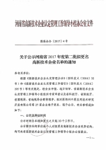 关于公示河南省2017年度第二批拟更名高新技术企业名单的通知 - 科学技术厅