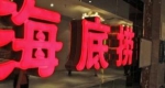 海底捞被令一个月内公开后厨 北京全市启动为期两周餐饮专项检查 - 河南频道新闻