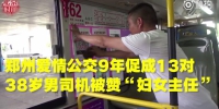 郑州爱情公交已促成13对新人 男司机被赞“妇女主任” - 河南一百度