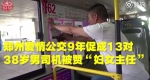 郑州爱情公交已促成13对新人 男司机被赞“妇女主任” - 河南一百度