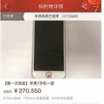 一部二手iphone7拍卖拍出27万元 或有人恶意竞拍 - 河南频道新闻