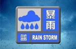 河南气象台发布暴雨蓝色预警 今夜多地降雨超50毫米 - 河南一百度