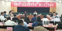 “河南专门史系列研究专项”第三次工作会议召开 - 社会科学院