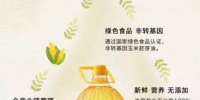 融氏玉米胚芽油“一瓶一码” - 郑州新闻热线