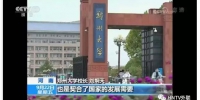 中央电视台等媒体对郑州大学进入世界一流大学建设序列的报道（图） - 郑州大学