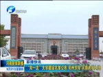 中央电视台等媒体对郑州大学进入世界一流大学建设序列的报道（图） - 郑州大学