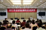 全省物品编码业务培训会在郑州举办 - 质量技术监督局