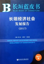 《长垣经济社会发展报告（2017）》出版暨创新发展研讨会在郑州举行 - 社会科学院