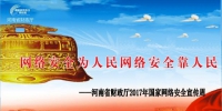 河南省财政厅开展2017年网络安全宣传周活动 - 财政厅
