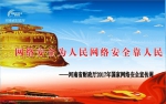 河南省财政厅开展2017年网络安全宣传周活动 - 财政厅
