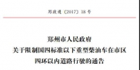 物流业大动作：10月1日起郑州四环内限行国四标准以下重型柴油车 - 河南一百度