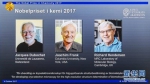 瑞士、美国和英国科学家分享2017年诺贝尔化学奖 - 河南频道新闻