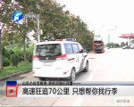河南仨警察高速狂追70公里,为小伙追回装有数万元现金的行李 - 河南一百度