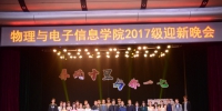 物电学院举办2017级迎新晚会 - 河南理工大学
