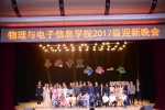 物电学院举办2017级迎新晚会 - 河南理工大学