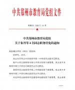 郑州市教育局党组关于朱丹等4名同志职务任免的通知 - 河南一百度