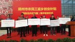 郑州发放首批农民工创业补贴 178人每人获补8000元 - 河南一百度