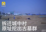 郑州城中村拆迁挖出古墓群 足足有73座 - 河南一百度