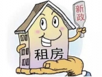 规范租赁市场配套措施 让租房无需"斗智斗勇" - 河南频道新闻