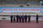 省大学生“华光”体育活动第十六届足球锦标赛在我校闭幕 - 河南工业大学
