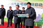 郑州发放首批新能源汽车号牌 首副号牌是个“炸弹号” - 河南一百度