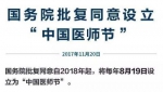 国务院批复同意将每年8月19日为“中国医师节” 推动全社会尊医重卫的良好氛围 - 河南频道新闻