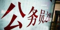 三省份启动2018年公务员招考 “京考”今起报名 - 河南频道新闻