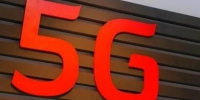 我国2018年6月有望出台5G商用产品 5G将带来哪些新体验 - 河南频道新闻