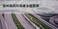 郑州四环大高架月底开工 全程没有红绿灯计划2019年建成通车 - 河南频道新闻