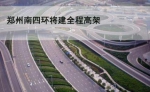 郑州四环大高架月底开工 全程没有红绿灯计划2019年建成通车 - 河南频道新闻