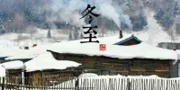 冬至小知识：别名称“履长” 冬至节气趣味祝福语大全【图】 - 河南频道新闻