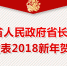 河南省人民政府省长陈润儿发表2018新年贺词 - 人民政府