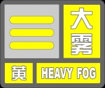 河南省发布大雾黄色预警 - 河南一百度