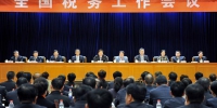 全国税务工作会议在北京召开 - 地方税务局