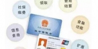 人社部：将开展社保卡线上身份认证与支付结算服务 - 河南频道新闻