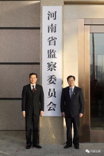 河南省监察委员会正式挂牌成立 谢伏瞻揭牌 - 河南一百度