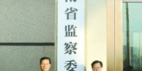 河南省监察委员会昨天挂牌成立 - 河南一百度