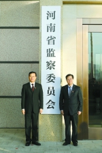 河南省监察委员会昨天挂牌成立 - 河南一百度