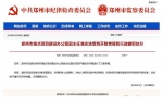 郑州市重点项目建设办公室副主任潘志浩被开除党籍、撤职 - 河南一百度