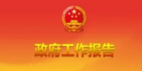 政府工作报告中的“河南元素” 建议支持郑州申建自由贸易港 - 河南频道新闻