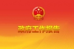 政府工作报告中的“河南元素” 建议支持郑州申建自由贸易港 - 河南频道新闻