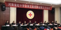 河南省红十字会第五届理事会 第五次会议在郑州召开 - 红十字会