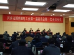 河南省国防邮电工会一届一次全委会召开 - 总工会