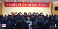 河南省教科文卫体工会第一届委员会第一次全体会议召开 - 总工会