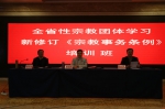河南省举办全省性宗教团体学习贯彻新修订《宗教事务条例》培训班 - 民族事务委员会