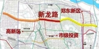 郑州将再添一条主干路新龙路 自西向东贯通四个区 双向八车道 - 河南频道新闻