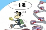 好消息!河南17市地公交卡 均可在郑州通用 - 河南一百度