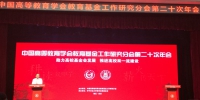 中国高等教育学会教育基金工作研究分会第二十次年会在武汉召开 - 河南理工大学