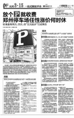 郑州1083个停车位价格已整改 智能化停车场建设开始测绘、选址 - 河南一百度